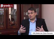 Евгений Фёдоров об убийстве Деда Хасана