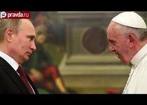 Путин и Папа Римский принесут мир Сирии? 