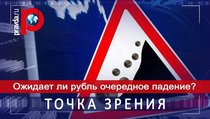 Ожидает ли рубль очередное падение? 