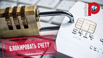 СК предложил арестовывать счета подозреваемых и их родственников 
